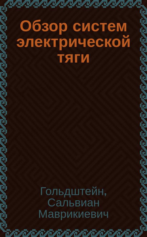 Обзор систем электрической тяги