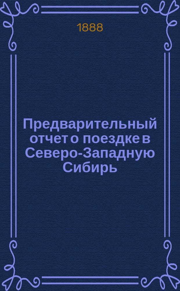 Предварительный отчет о поездке в Северо-Западную Сибирь