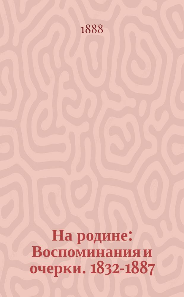 На родине : Воспоминания и очерки. 1832-1887