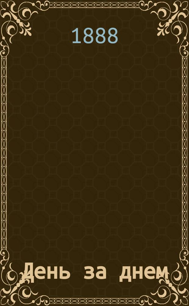 День за днем : Запис. книжка и календарь... С прил. карты ж. д. Рос. империи. ... 1888 год