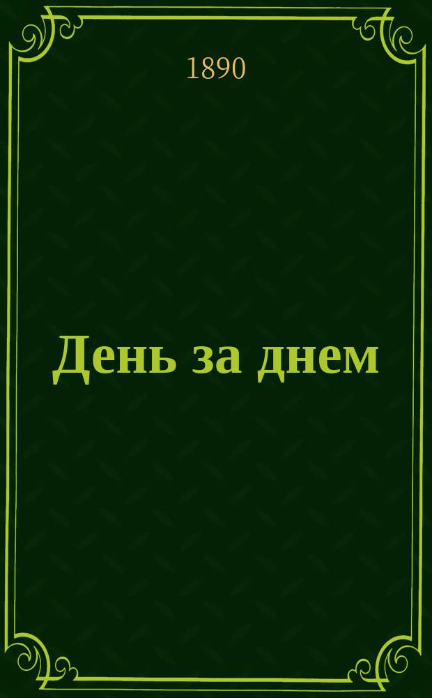 День за днем : Запис. книжка и календарь... С прил. карты ж. д. Рос. империи. ... 1890 год