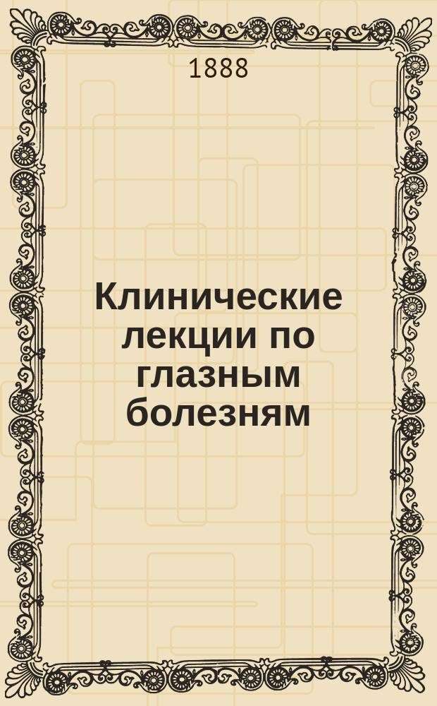 Клинические лекции по глазным болезням