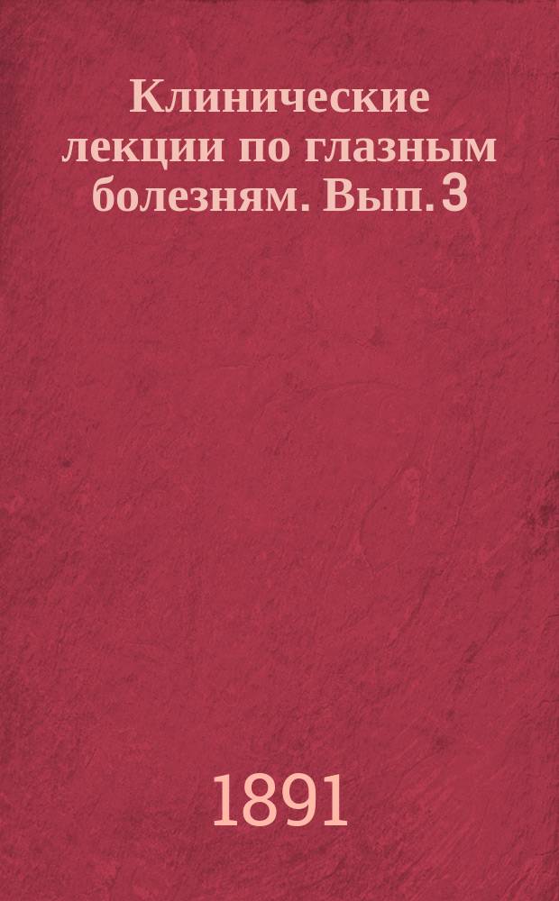 Клинические лекции по глазным болезням. Вып. 3