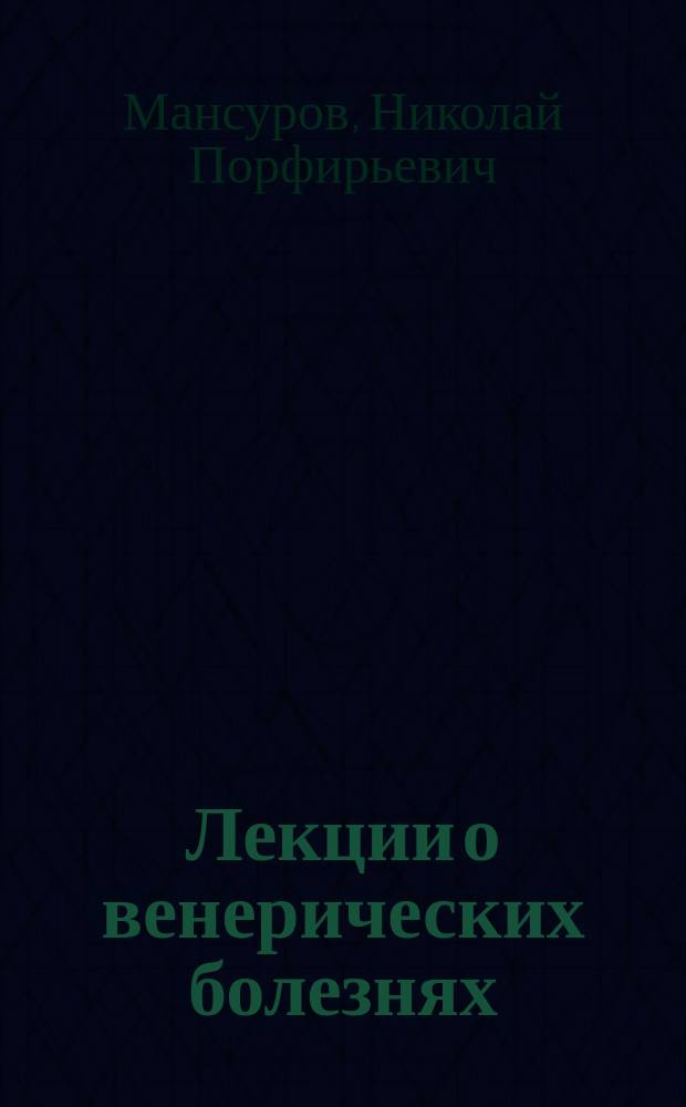 Лекции о венерических болезнях