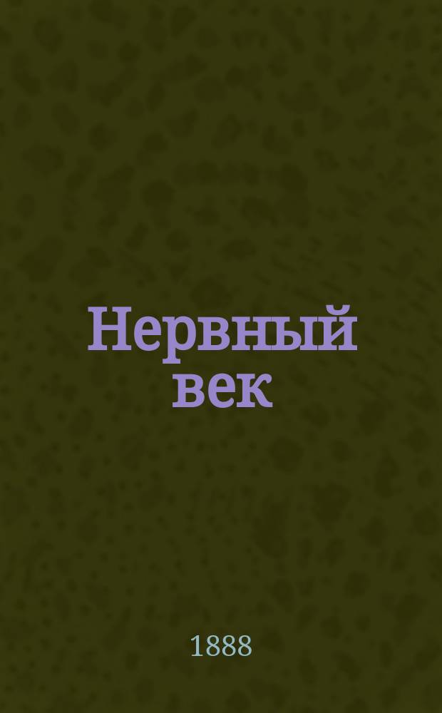 Нервный век