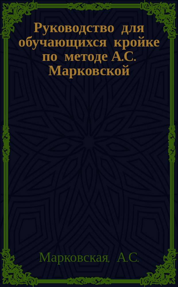 Руководство для обучающихся кройке по методе А.С. Марковской