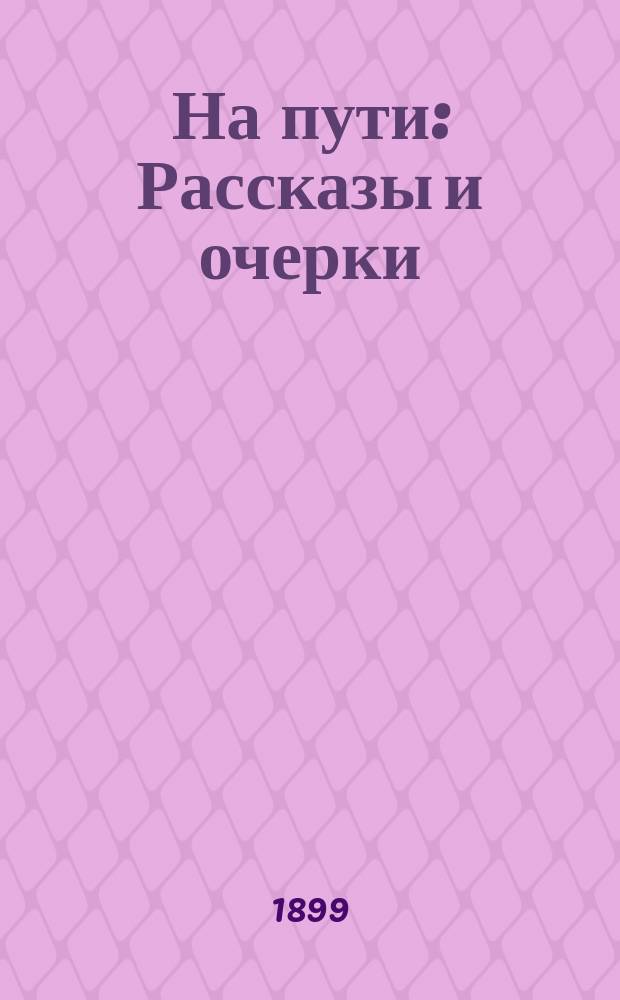 На пути : Рассказы и очерки