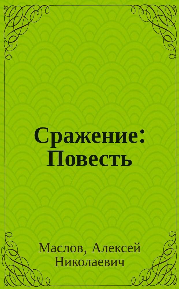 Сражение: Повесть; Расстрелянный: Рассказ старого туркестанца; Нарочный: Картины пустыни; Испытание волонтеров: Рассказ / А.Н. Бежецкий псевд.