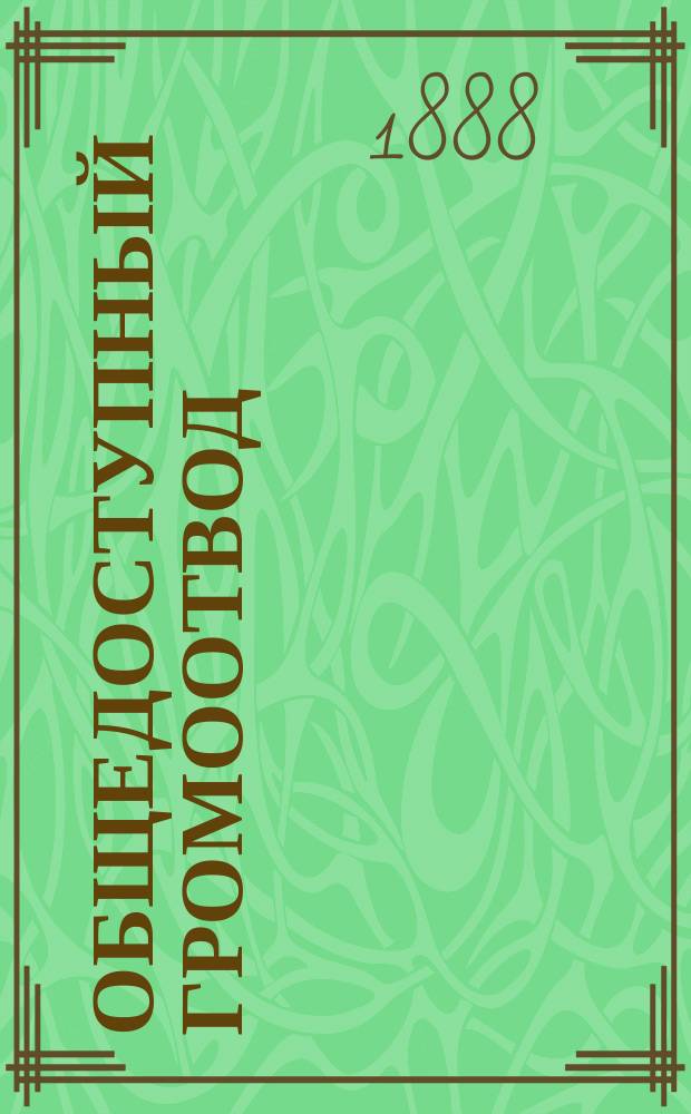 Общедоступный громоотвод