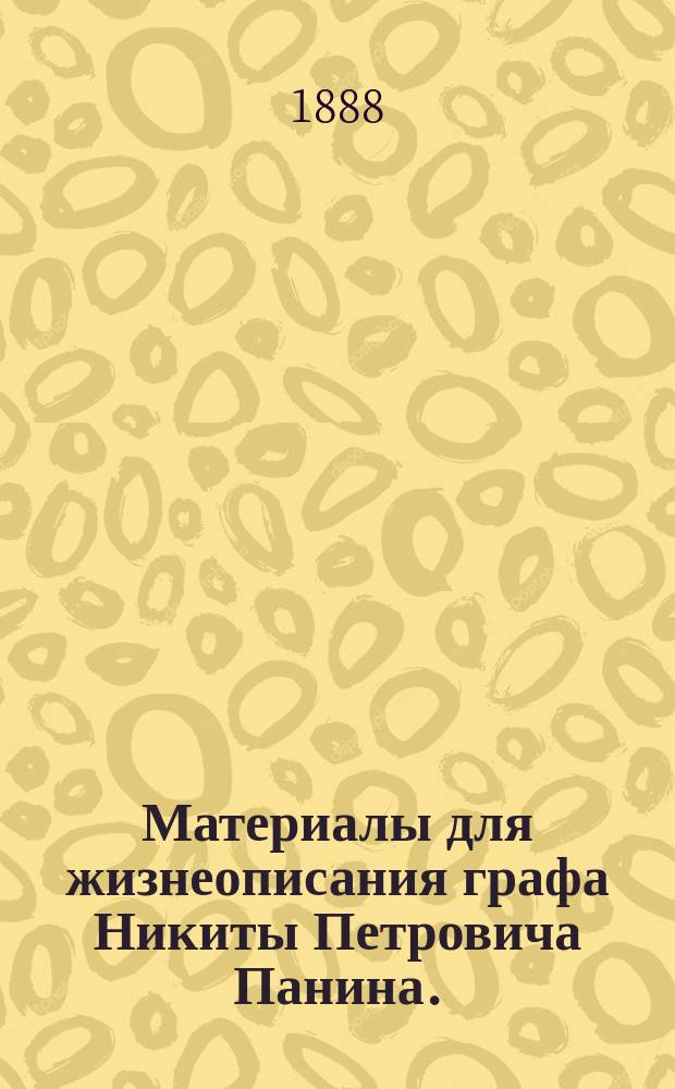 Материалы для жизнеописания графа Никиты Петровича Панина. (1770-1837)