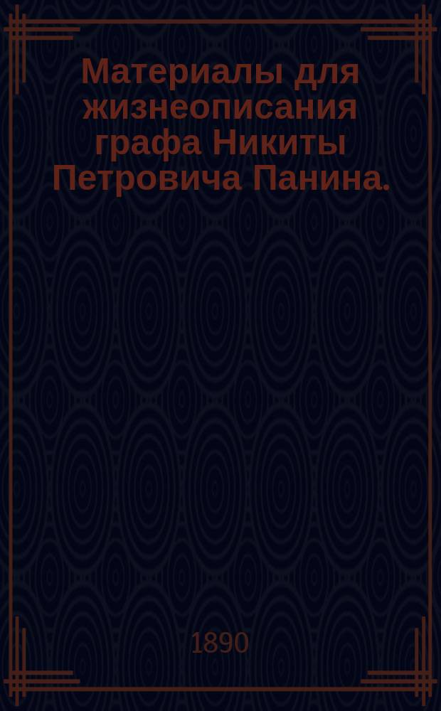 Материалы для жизнеописания графа Никиты Петровича Панина. (1770-1837). Т. 4. [Ч. 2] : Дипломатическая деятельность в Берлине