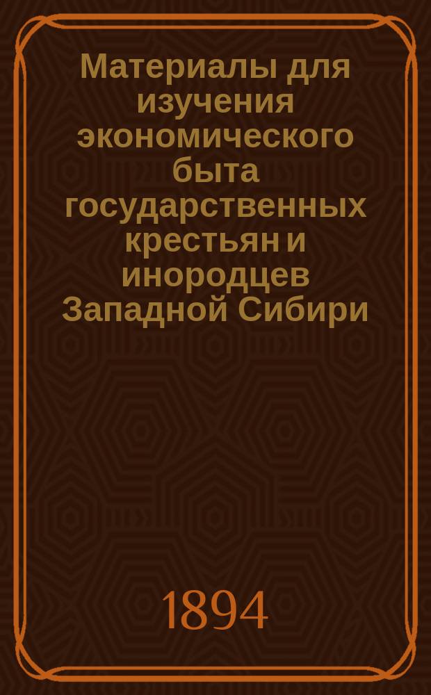 Материалы для изучения экономического быта государственных крестьян и инородцев Западной Сибири : Вып. 1-. Вып. 21 : Экономический быт государственных крестьян Курганского округа Тобольского губернии