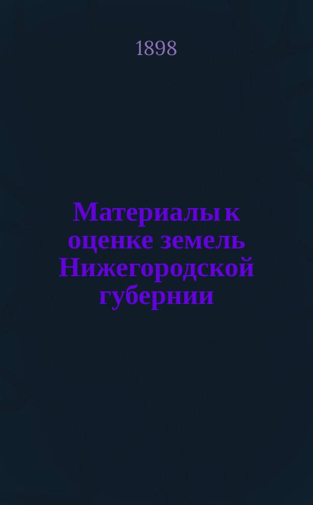Материалы к оценке земель Нижегородской губернии : Экон. часть. Вып. 3 : Сергачский уезд