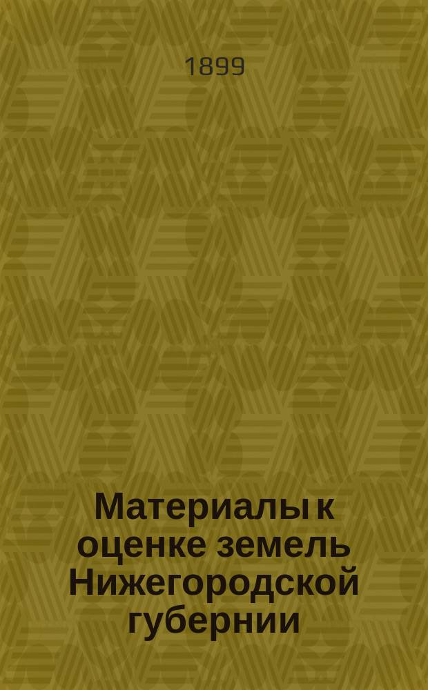 Материалы к оценке земель Нижегородской губернии : Экон. часть. Вып. 6 : Ардатовский уезд