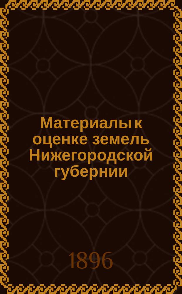 Материалы к оценке земель Нижегородской губернии : Экон. часть. Вып. 10 : Балахнинский уезд