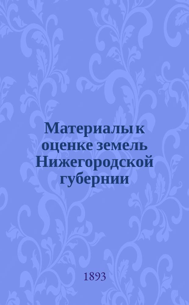 Материалы к оценке земель Нижегородской губернии : Экон. часть. Вып. 11 : Семеновский уезд