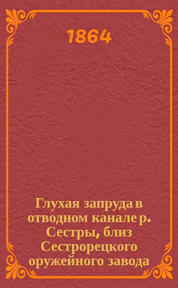 Глухая запруда в отводном канале р. Сестры, близ Сестрорецкого оружейного завода
