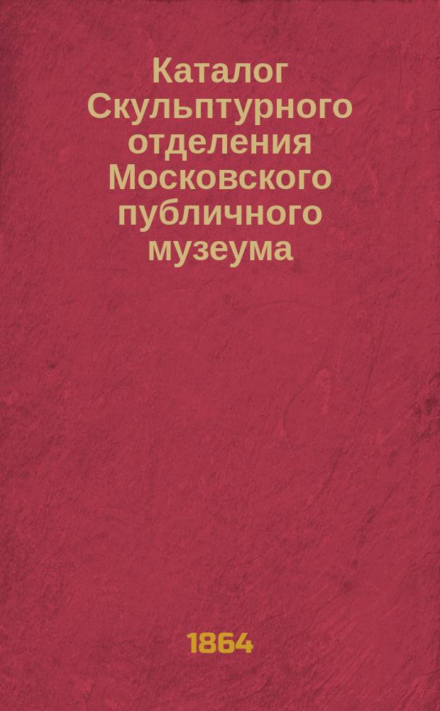 Каталог Скульптурного отделения Московского публичного музеума