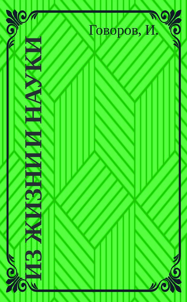 Из жизни и науки : (Письма в ред. "Спб. ведомостей")