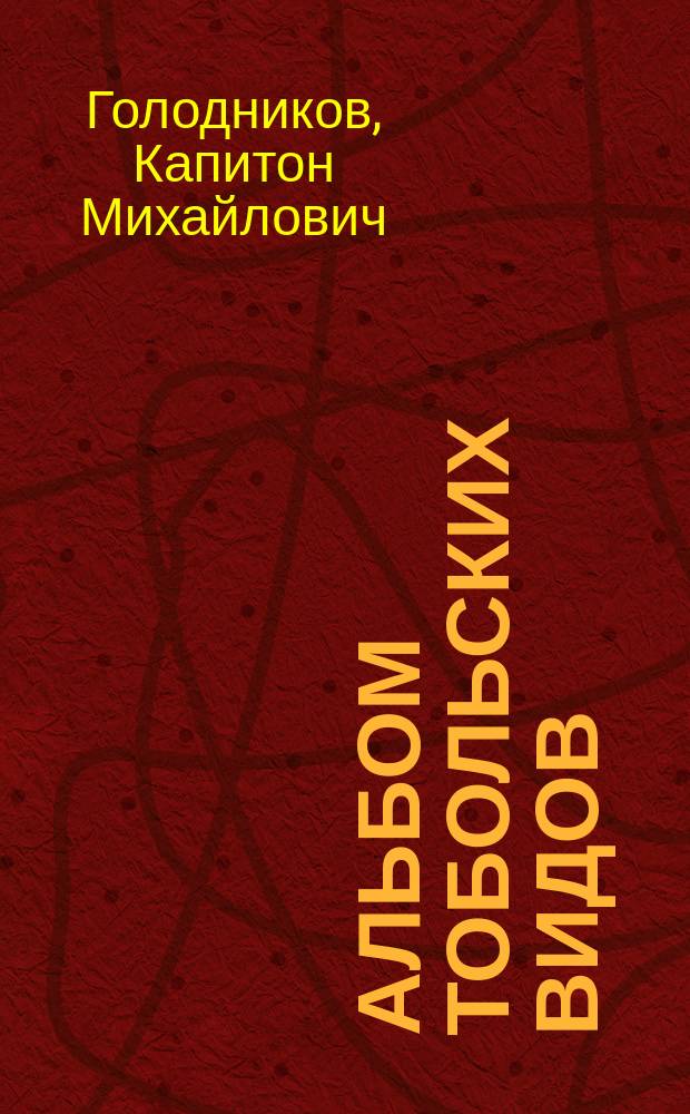 Альбом тобольских видов