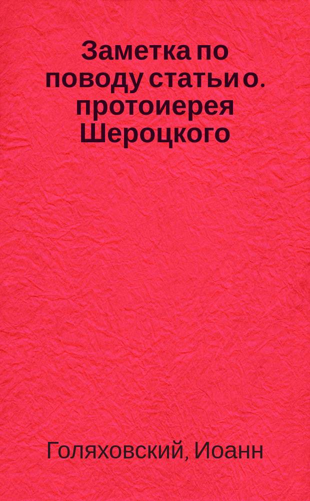 Заметка по поводу статьи о. протоиерея Шероцкого