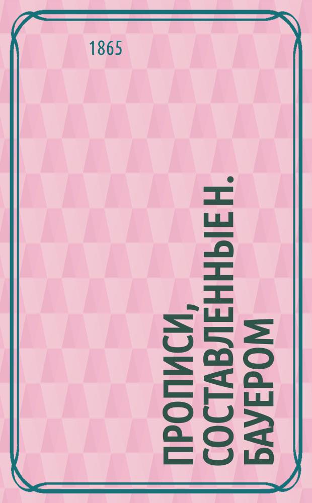 Прописи, составленные Н. Бауером