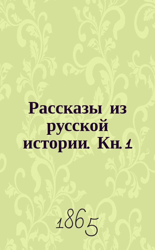 Рассказы из русской истории. Кн. 1