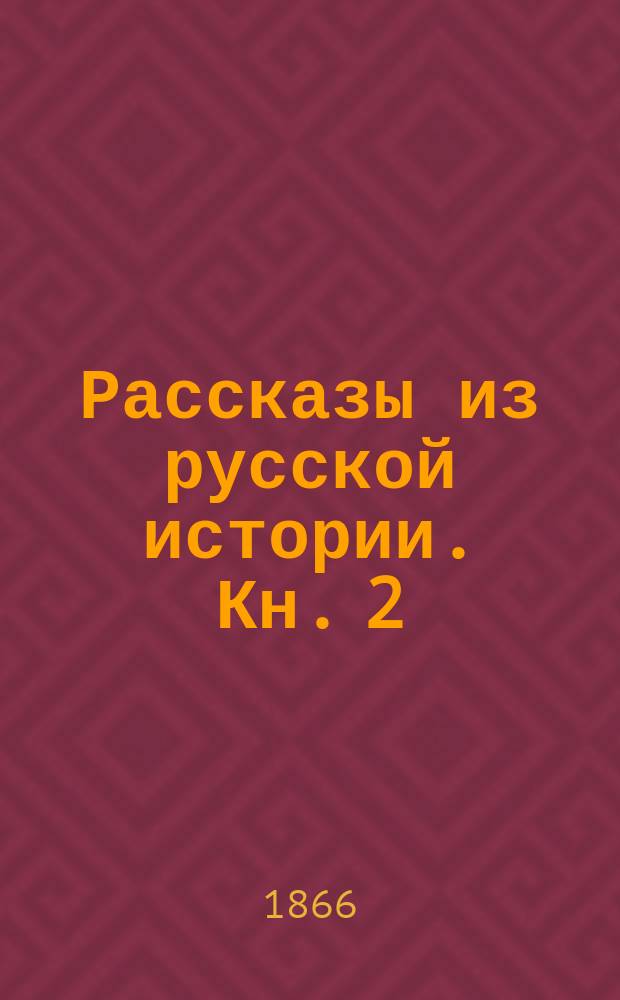 Рассказы из русской истории. Кн. 2 : История Новгорода Великого от древнейших времен до падения