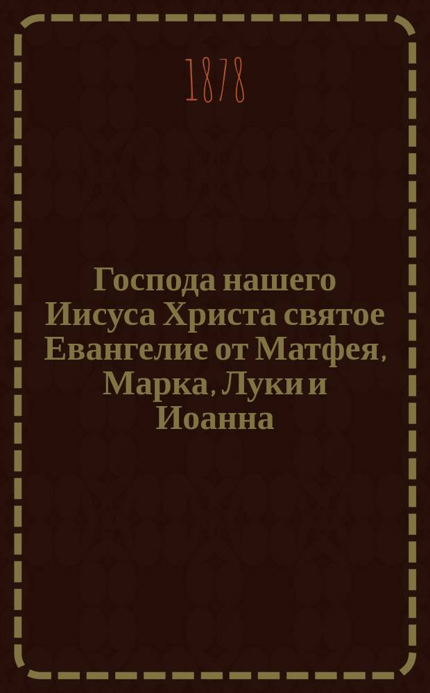 Господа нашего Иисуса Христа святое Евангелие от Матфея, Марка, Луки и Иоанна