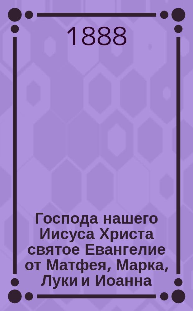 Господа нашего Иисуса Христа святое Евангелие от Матфея, Марка, Луки и Иоанна