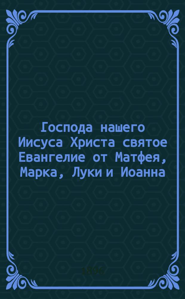 Господа нашего Иисуса Христа святое Евангелие от Матфея, Марка, Луки и Иоанна