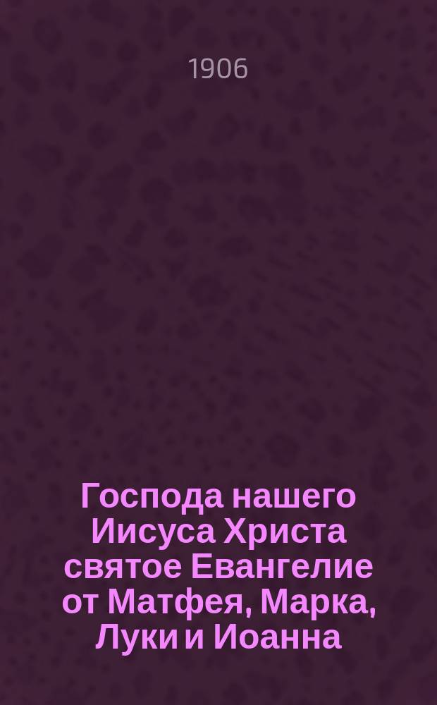 Господа нашего Иисуса Христа святое Евангелие от Матфея, Марка, Луки и Иоанна