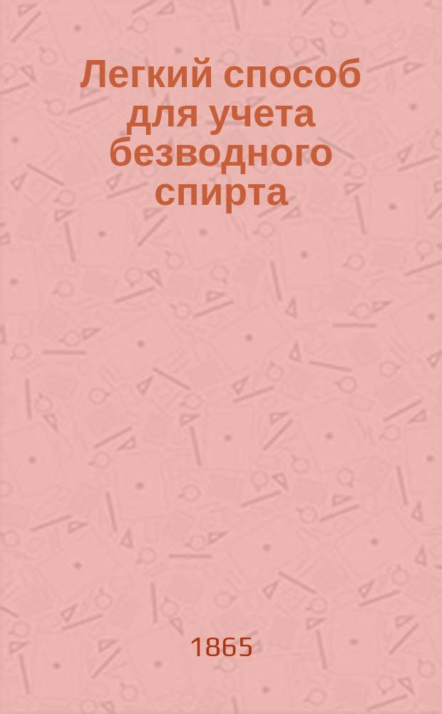 Легкий способ для учета безводного спирта (алкоголя) в определенном количестве спиртовой жидкости