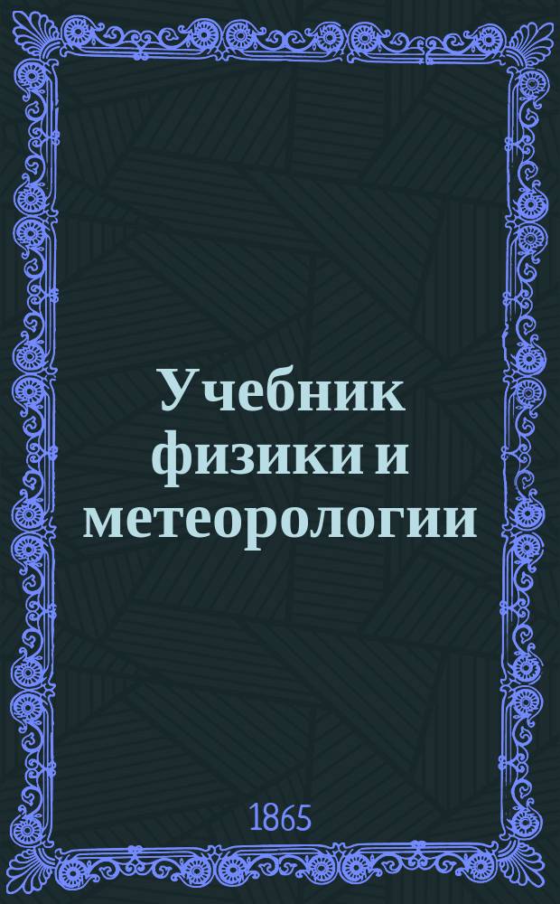 Учебник физики и метеорологии : Сост. для средних учеб. заведений В. фон-Бооль. Ч. 1-2