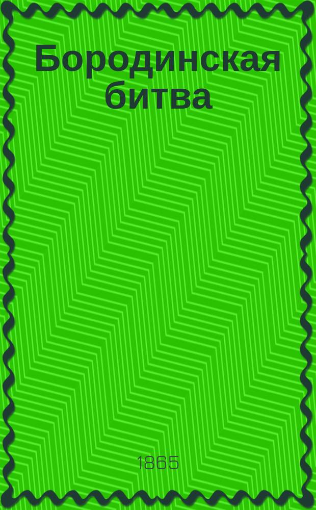 Бородинская битва : Ист. рассказ