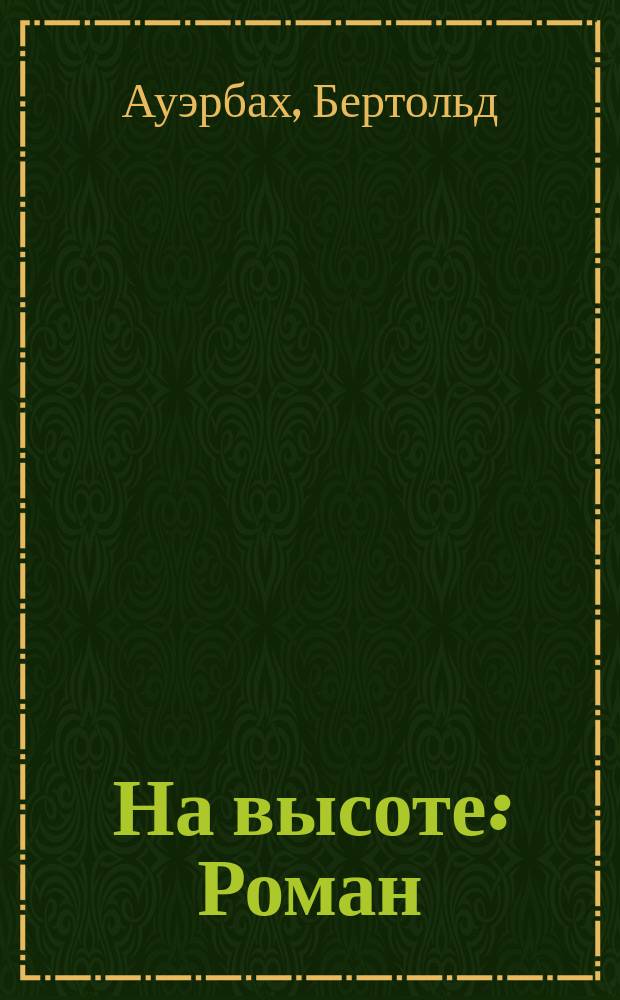 На высоте : Роман : (С нем.). Ч. 1-3