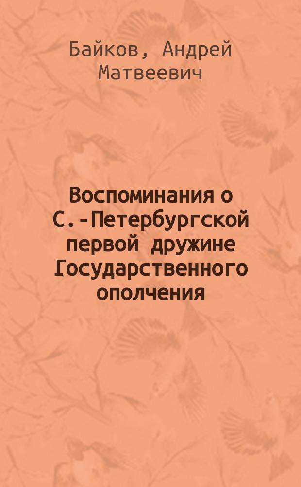 Воспоминания о С.-Петербургской первой дружине Государственного ополчения