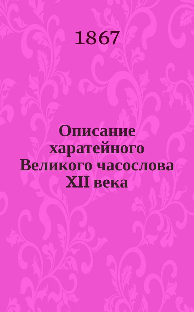 Описание харатейного Великого часослова XII века