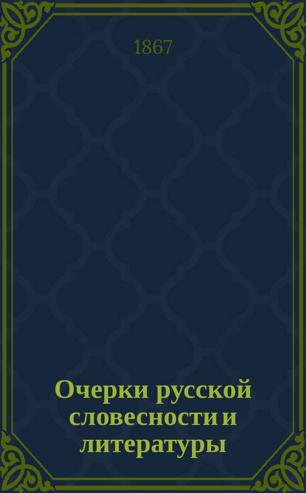 Очерки русской словесности и литературы : Лекции, чит. в С.-Петерб. Духов. семинарии