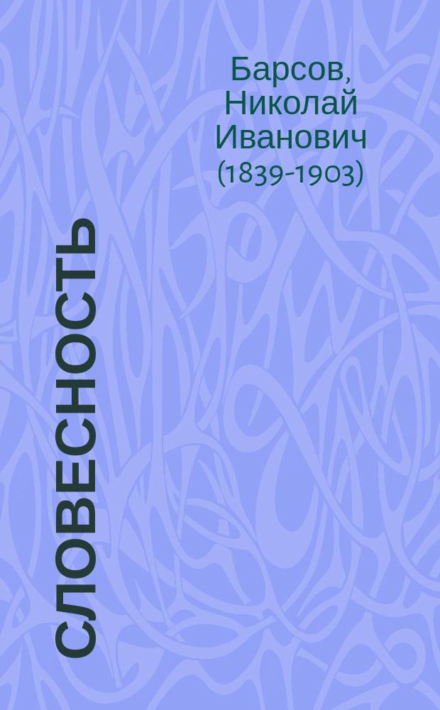 Словесность : Лекции, чит. в С.-Петерб. духов. семинарии