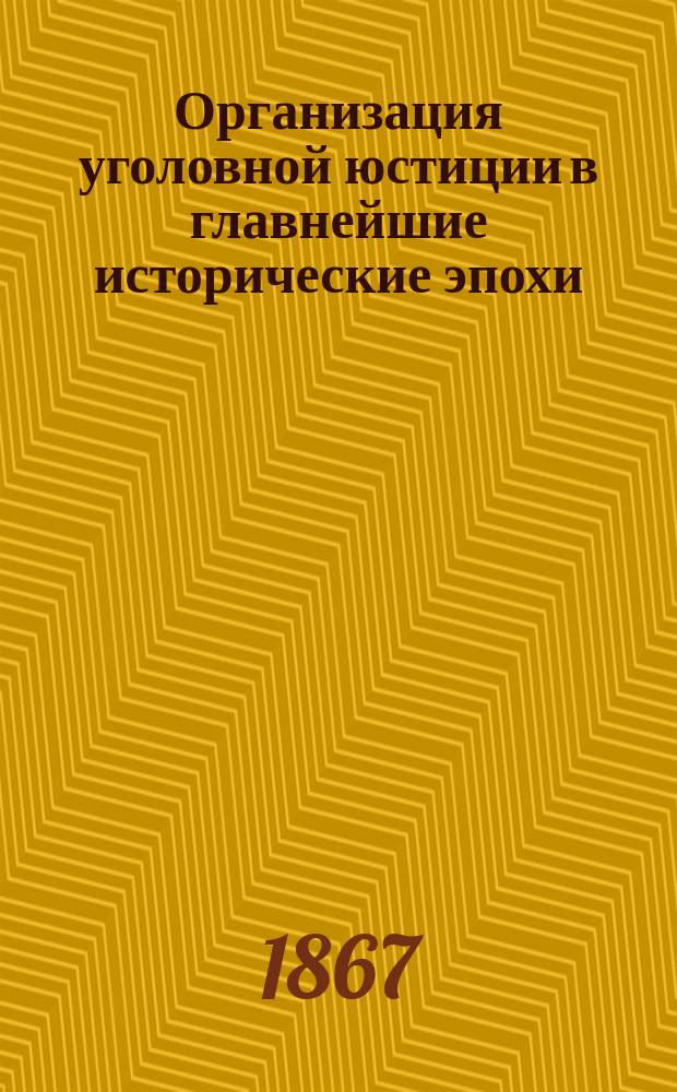 Организация уголовной юстиции в главнейшие исторические эпохи : Пер. с фр