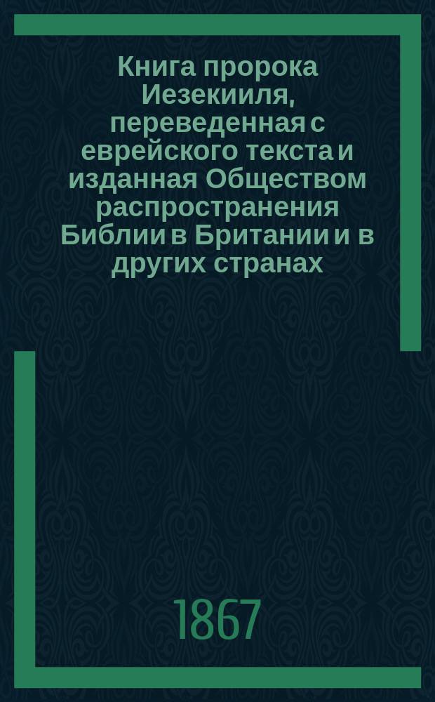 Книга пророка Иезекииля, переведенная с еврейского текста и изданная Обществом распространения Библии в Британии и в других странах