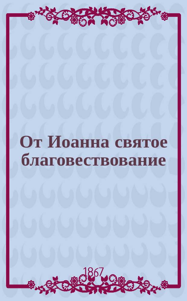 От Иоанна святое благовествование