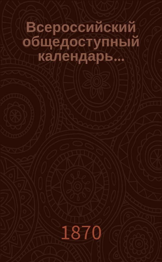 Всероссийский общедоступный календарь...