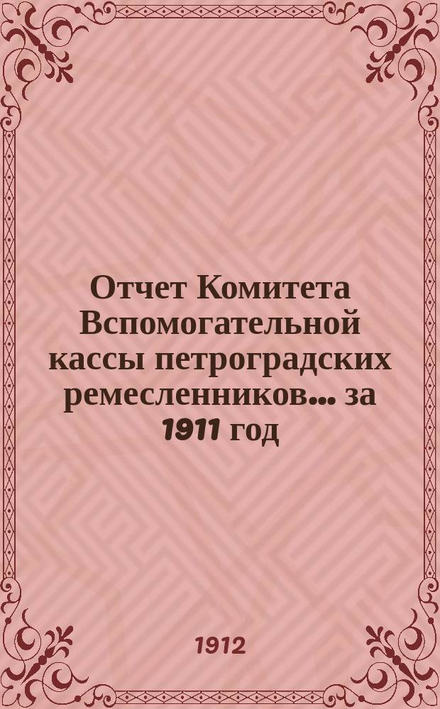 Отчет Комитета Вспомогательной кассы петроградских ремесленников... за 1911 год