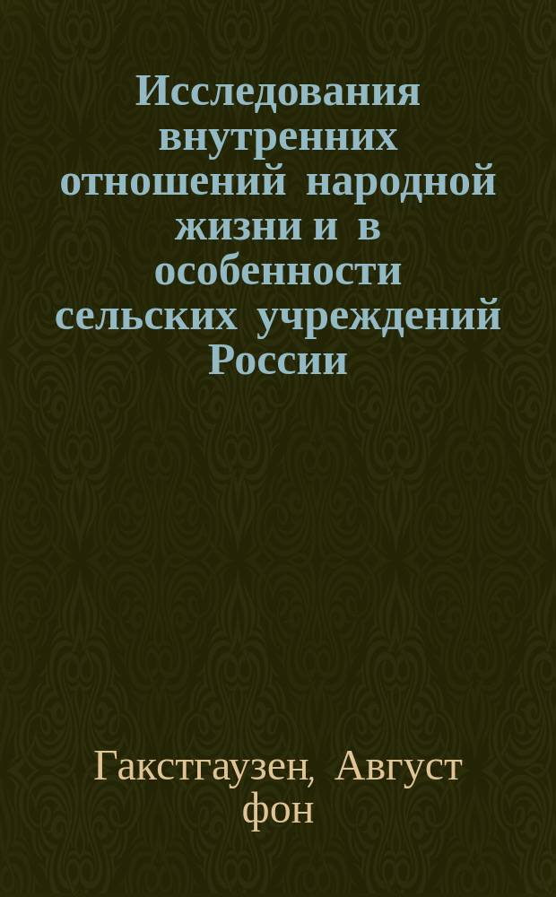 Исследования внутренних отношений народной жизни и в особенности сельских учреждений России