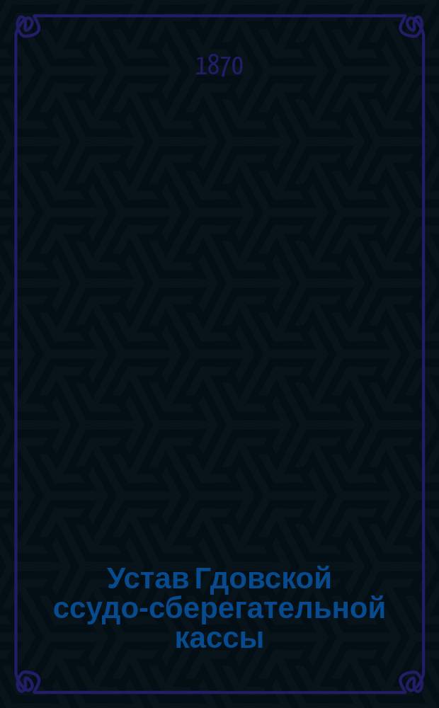 Устав Гдовской ссудо-сберегательной кассы