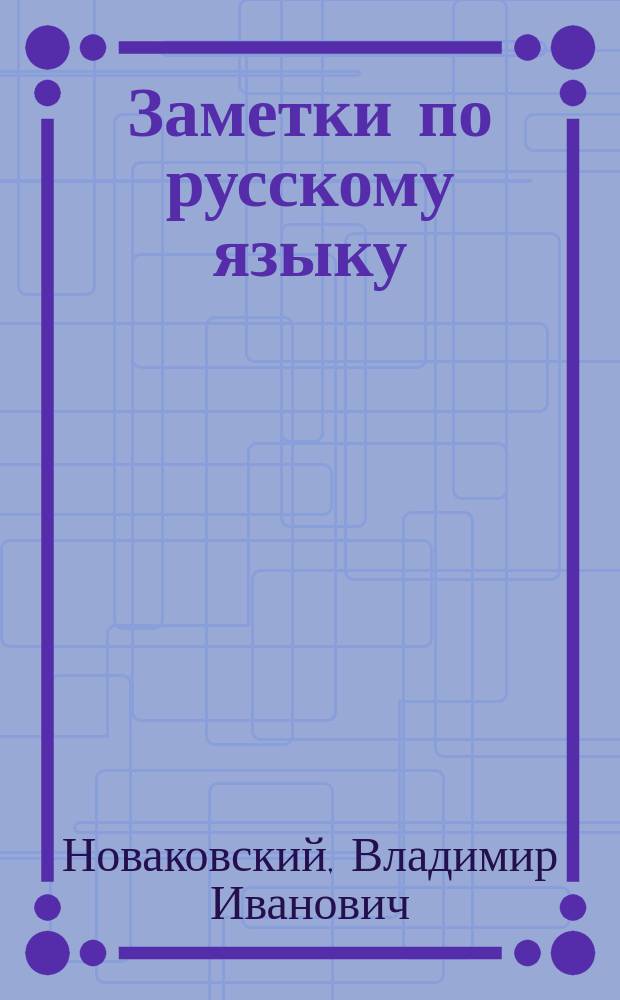 Заметки по русскому языку