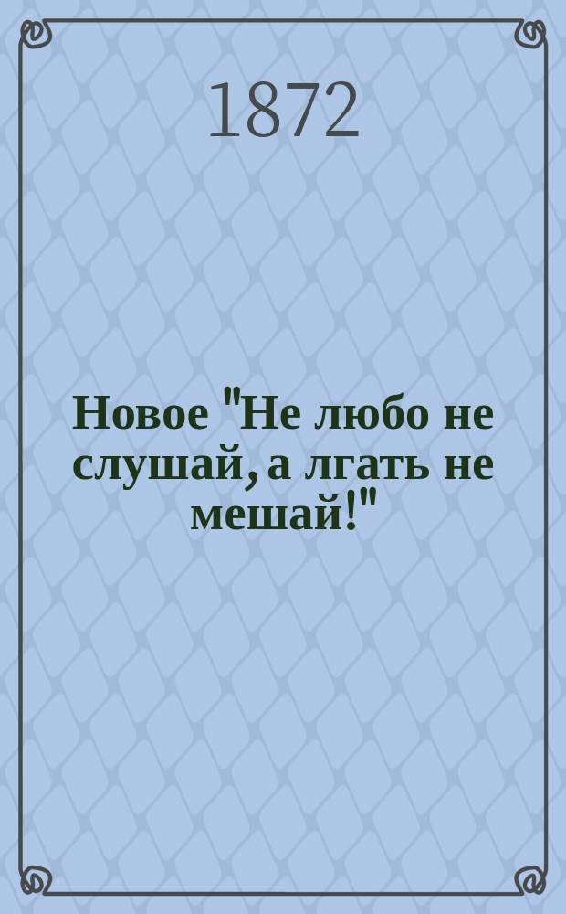Новое "Не любо не слушай, а лгать не мешай!" : Рус. сказка (в стихах) и 10 карт