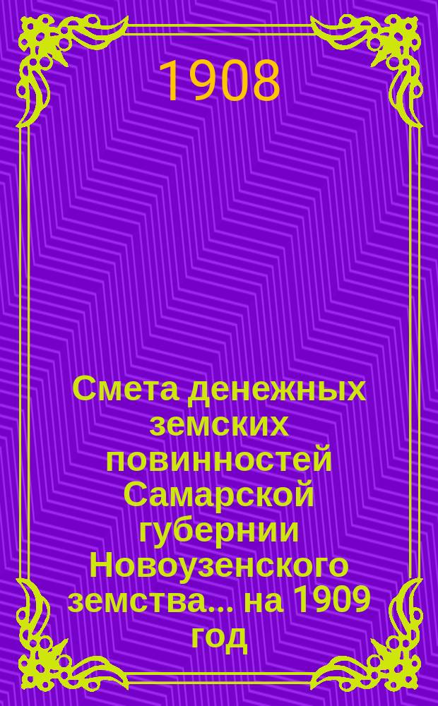 Смета денежных земских повинностей Самарской губернии Новоузенского земства... ... на 1909 год